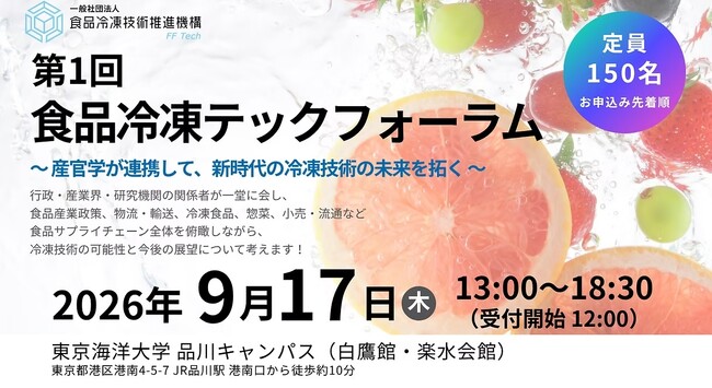 第1回食品冷凍テックフォーラム開催