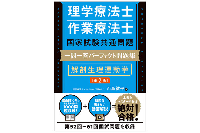 第52回～61回国試問題を収録！ 短時間で効率的に学べる！！――『理学療法士・作業療法士国家試験共通問題 一問一答パーフェクト問題集 解剖生理運動学［第2版］』８月26日発刊！