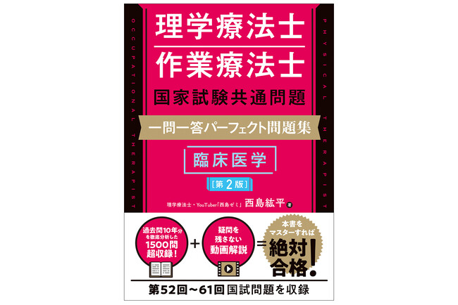 第52回～61回国試問題を収録！ 短時間で効率的に学べる！！――『理学療法士・作業療法士国家試験共通問題 一問一答パーフェクト問題集 臨床医学［第2版］』８月26日発刊！