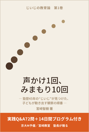 教育歴45年の宮崎智樹、新刊『声かけ1回、みまもり10回』を10月上旬刊行　100冊限定の先行予約を開始