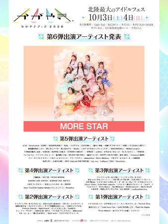 北陸最大のアイドルフェス「かがやきフェス2026」第6弾出演アーティスト1組発表・かがやきフェス公式アプリ配信中・チケット「かがやきフェス満喫チケット」数量限定先行販売中！