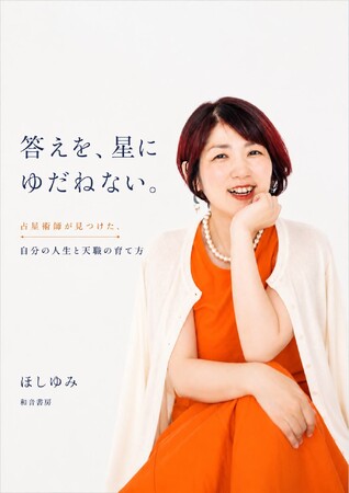 ほしゆみ、初の著書『答えを、星にゆだねない。』を9月下旬刊行　初版先行予約を開始