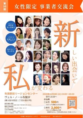 【第10回】新しい出会いで私が変わる！「女性限定 事業者交流会」を10月6日（火）に東大阪市・布施で開催