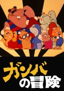 『ガンバの冒険』ビジュアル 『ガンバの冒険』ビジュアル