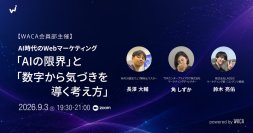 AIで失敗しないための限界とリスク整理術　1000本規模のメディア運用や解析ノウハウを公開（9/3）