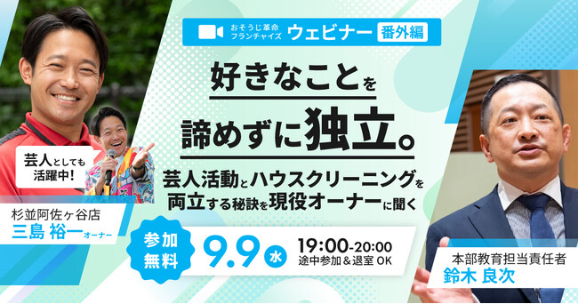 【おそうじ革命】多様化する働き方に、フランチャイズ加盟店オーナーという新たな選択肢。現役お笑い芸人兼オーナーが「2足の草鞋」を語るYouTubeライブを開催！