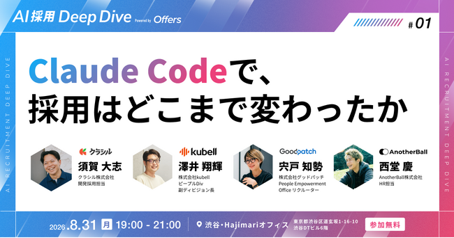 Claude Codeで、採用はどこまで変わったか～クラシル×kubell×グッドパッチ×AnotherBallの試行錯誤。交流会で直接聞ける夜～｜8/31(月)開催