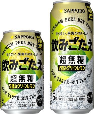 飲みごたえブランドから第2弾となる限定品が登場！「サッポロ 飲みごたえ＜超無糖＞ 早摘みグリーンレモン」8月18日(火)数量限定発売