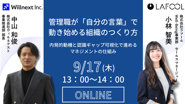 株式会社ウィルネクスト、「管理職が『自分の言葉』で動き始める組織のつくり方」共催ウェビナーを9月17日(木)に開催