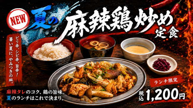 しびれる辛さで、夏のランチを乗り切る。「とりいちず」に季節限定『夏の麻辣鶏炒め定食』が登場