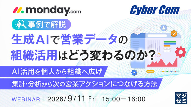 『【事例で解説】生成AIで営業データの組織活用はどう変わるのか？』というテーマのウェビナーを開催