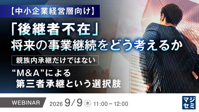 『【中小企業経営層向け】「後継者不在」、将来の事業継続をどう考えるか』というテーマのウェビナーを開催
