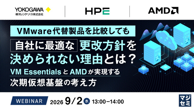 『VMware代替製品を比較しても、自社に最適な更改方針を決められない理由とは？』というテーマのウェビナーを開催