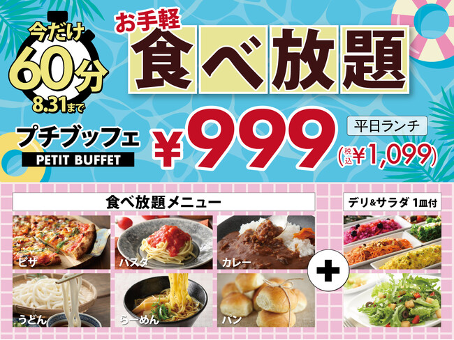 【今だけ60分食べ放題♪】8/31迄！バラエティー豊かな食べ放題『ニラックスブッフェ』で人気の45分コース『プチブッフェ』を60分に延長！更に平日ランチなら1,099円！気軽に食べ放題を楽しもう♪