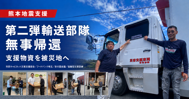 【熊本地震支援】第二弾輸送部隊が支援活動を完了し無事帰還～複数の災害支援団体が協働し、被災地へ支援物資を配送～