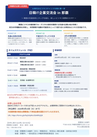 【沖縄の企業向け】「日韓IT企業交流会 in 那覇」を10月15日(木)に開催(参加無料)