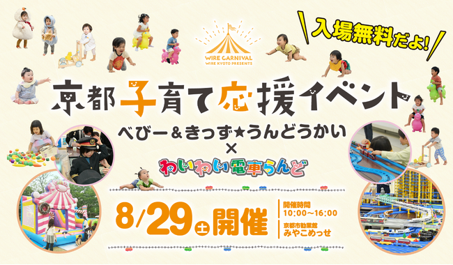 みやこめっせにて「京都子育て応援イベント」を8月29日（土）に開催／冷暖房完備の屋内で乳幼児向け体験型コンテンツを実施