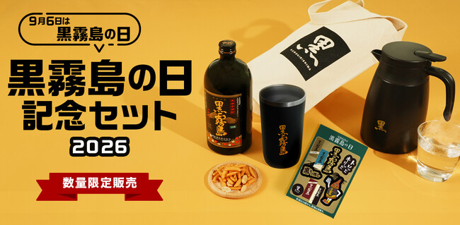 9月6日は「黒霧島の日」　ファンの声に応えた保冷保温対応のタンブラーや卓上ポットなど5点入り「黒霧島の日記念セット2026」を数量限定販売　オンラインショップで8月17日(月)より販売開始