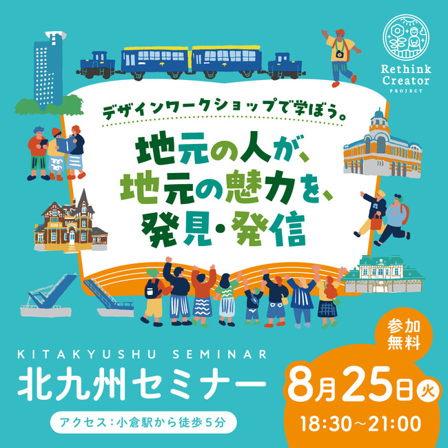 8月25日(火) 北九州市で初開催！「Rethink Creator PROJECT」北九州セミナー