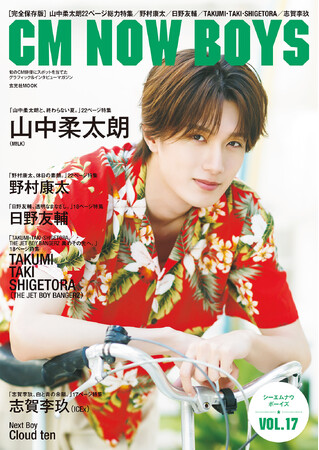 【発売前重版決定！】山中柔太朗さんが爽やかなアロハシャツで『CM NOW BOYS VOL.17』表紙に登場！