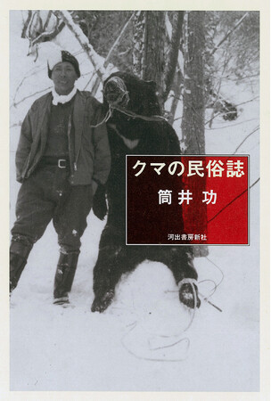 【「クマ問題」を歴史から読み解く】クマは敵なのか？隣人なのか？　人と野生動物の関係を見つめる記録と思索『クマの民俗誌』8月17日発売！