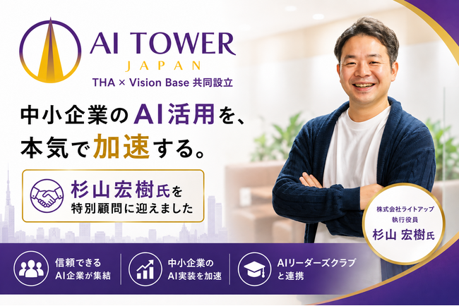 「AI社長」のTHAとVision Baseが共同設立「AI Tower Japan」、杉山宏樹氏（株式会社ライトアップ執行役員）を特別顧問に迎える