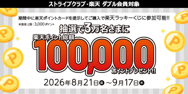 ＜楽天・STRIPE CLUB ダブル会員特典＞合計3万名さまに楽天ポイント総額100,000ポイントが当たる！