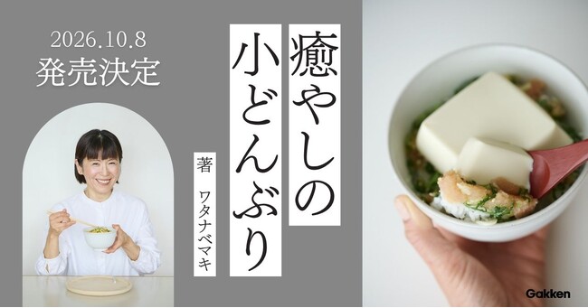 【小どんぶり】があれば、心も体も癒やされる。忙しい現代人にちょうどいい簡単レシピ　料理家ワタナベマキさんの最新刊が登場