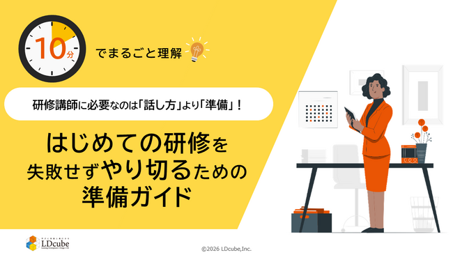「10分でまるごと理解！研修講師に必要なのは「話し方」より「準備」｜はじめての研修を失敗せずにやり切るための準備ガイド」についての資料を無料公開！｜株式会社LDcube