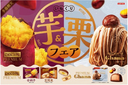 芋栗新作3品。猛暑疲れを癒やす「冷やし秋スイーツ」を提案！ “プチ贅沢”として、お菓子を食べる回答は64.5%！ 「チョコパイプレミアム＜安納芋＞個売り」など3品、2026年8月18日(火)全国で発売