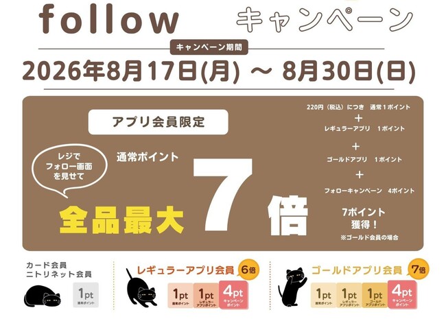 【ニトリデコホーム】最大7倍！店舗スタッフ発信のインスタグラムフォローでポイントUPキャンペーンを開催