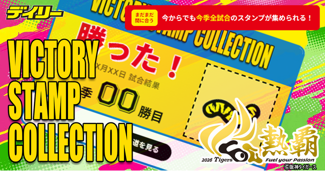 阪神タイガース公認デジタルスタンプラリー「VICTORY STAMP COLLECTION」をブシロードが協賛
