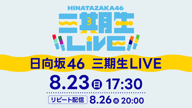 日向坂46「三期生LIVE」8月23日(日)にLeminoで生配信!