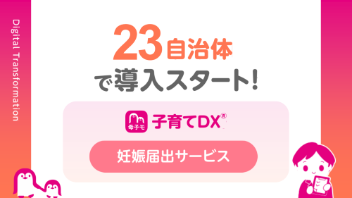 母子モが新たに23自治体で妊娠届のデジタル申請サポートを開始！