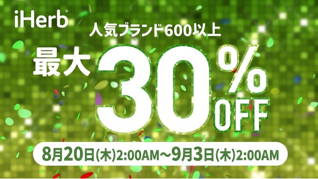 iHerb30周年セールより、600以上の対象ブランドが最大30％OFFとなる企画を8月18日（火）より開始