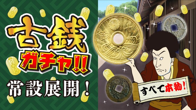 催事限定で人気だった「古銭ガチャ」が常設化!2026年8月13日より展開スタート