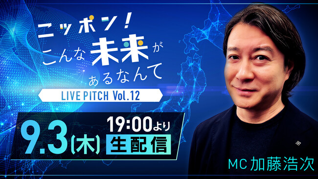大企業の本気を体感できるピッチイベント！日本の未来を共創とテクノロジーの目線で紐解きます！「ニッポン！こんな未来があるなんて LIVE PITCH Vol.12」9月3日（木）19時～生配信
