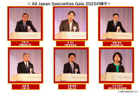 【全国商工会連合会】「All Japan Specialties Gala 2026」の開催