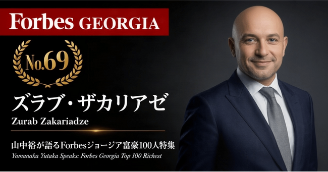 少数株ドットコム・山中裕が語る『Forbesジョージア富豪100人』第32弾、ズラブ・ザカリアゼ――EBRD出身のバンカーが主導した、デイリー統合の自然人最大株主