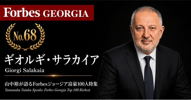 少数株ドットコム・山中裕が語る『Forbesジョージア富豪100人』第33弾、ギオルギ・サラカイア――伝統と科学を融合し35カ国へ輸出する、バダゴニの単独オーナー