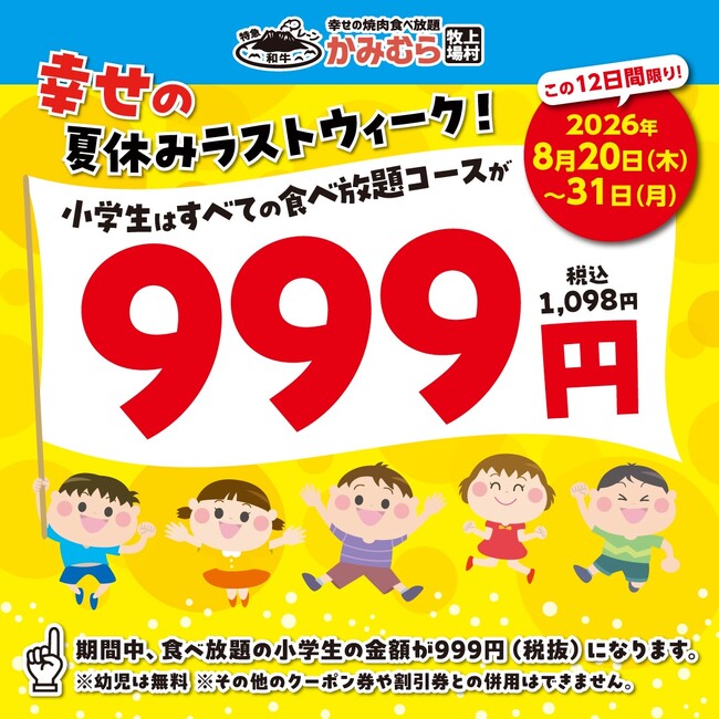 【かみむら牧場】夏休みの思い出は焼肉で決まり！食べ放題コースの小学生料金が一律999円（税込1,098円）になるお得なキャンペーンを開催！