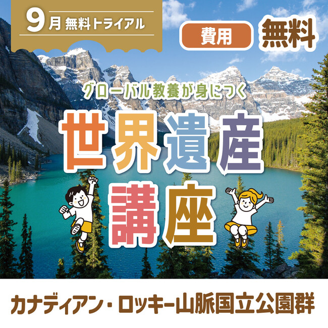 グローバル教養が身につく『世界遺産講座』9月無料トライアル開催！