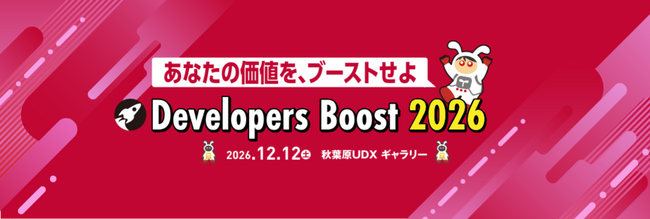 ITエンジニアの採用・技術広報に課題を抱える企業様必見！エンジニアの価値向上を考える「Developers Boost 2026」協賛企業の募集を開始【翔泳社】