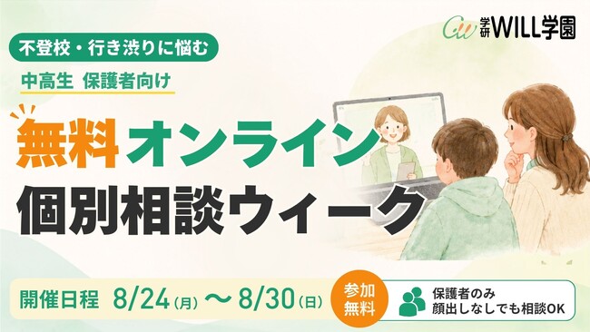 不登校に悩む中高生・保護者向け「無料オンライン個別相談ウィーク」を開催