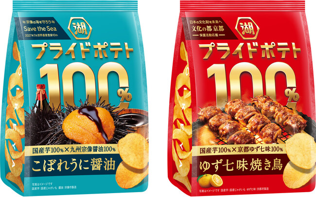 【地域が誇る国産食材の魅力を、国産芋にのせて全国へお届け！】日本の「うまい！」を届ける新シリーズ「湖池屋プライドポテト100％」始動第一弾「こぼれうに醤油（宗像）」「ゆず七味焼き鳥（京都）」 を新発売