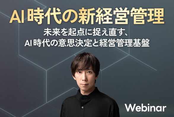 グランドデザイン 小川和也氏が語る企業経営の本質論AI時代の新経営管理　― 未来を起点に捉え直す、 AI時代の意思決定と経営管理基盤―