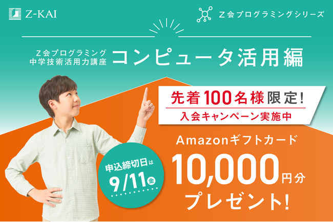 【Ｚ会の通信教育】Ｚ会プログラミング中学技術活用力講座で入会キャンペーン実施中！