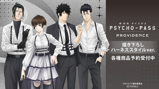 『劇場版 PSYCHO-PASS サイコパス PROVIDENCE』の描き下ろし ハーネススタイルver. 各種商品の受注を開始！アニメ・漫画のオリジナルグッズを販売する「AMNIBUS」にて
