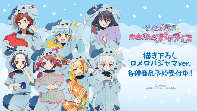 劇場版『ゾンビランドサガ ゆめぎんがパラダイス』の描き下ろし ロメロパジャマver. トレーディンググリッター缶バッジなどの受注を開始！！アニメ・漫画のオリジナルグッズを販売する「AMNIBUS」にて