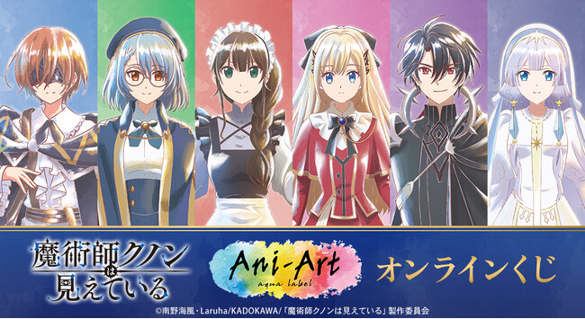 TVアニメ「魔術師クノンは見えている」オンラインくじが販売開始!